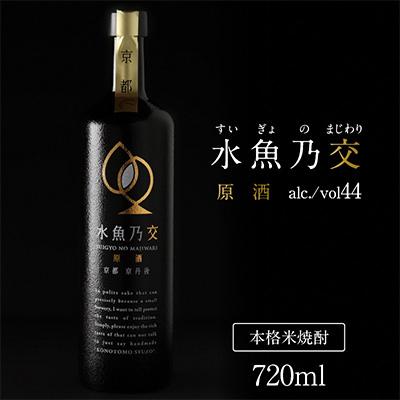 ふるさと納税 京丹後市 [本格米焼酎]水魚乃交 (原酒) 44度 720ml 奥京都・丹後の高品質コシヒカリ使用 希少な焼酎