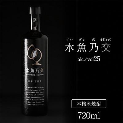 ふるさと納税 京丹後市 [本格米焼酎]水魚乃交 25度 720ml 奥京都・丹後の高品質コシヒカリ使用 希少な焼酎を贈答にも