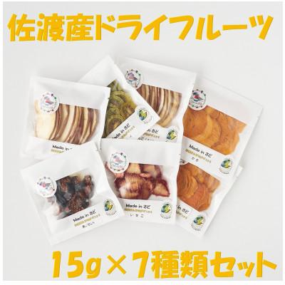 ふるさと納税 佐渡市 佐渡産ドライフルーツ[おまかせ7品]セットA