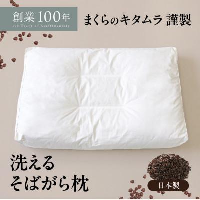 ふるさと納税 北名古屋市 洗えるそば殻まくら 大 日本製の枕 高さ調節可能 | 