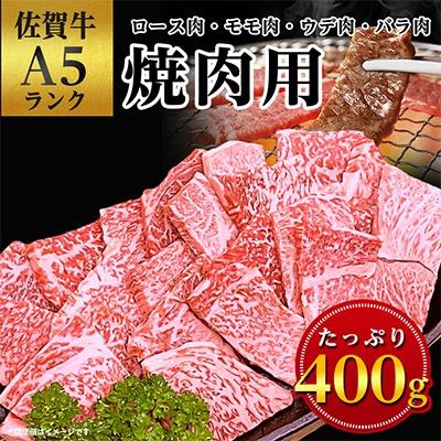 ふるさと納税 嬉野市 佐賀牛A5焼肉用[厳選部位](ロース肉・モモ肉・ウデ肉・バラ肉)400g