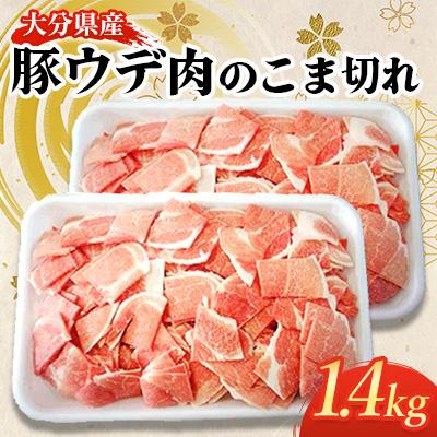 ふるさと納税 竹田市 大分県産豚ウデ肉のこま切れ1.4kg
