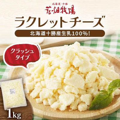 ふるさと納税 中札内村 花畑牧場のラクレットチーズ(クラッシュタイプ1kg)[P1-13C]