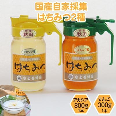 ふるさと納税 横手市 [安士養蜂園]国産自家採集はちみつ2種詰め合わせ(計600g)