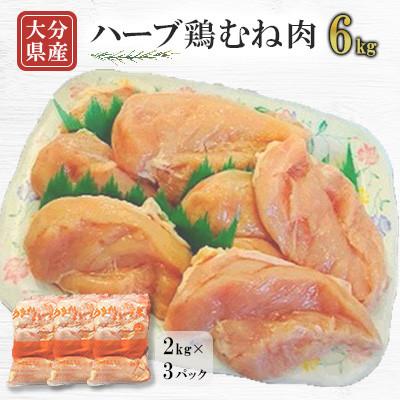 ふるさと納税 竹田市 [業務用]大分県産ハーブ鶏むね肉6kg