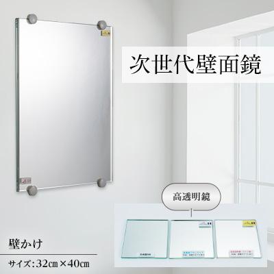 ふるさと納税 志免町 次世代壁面鏡 (高透明鏡) 320×400