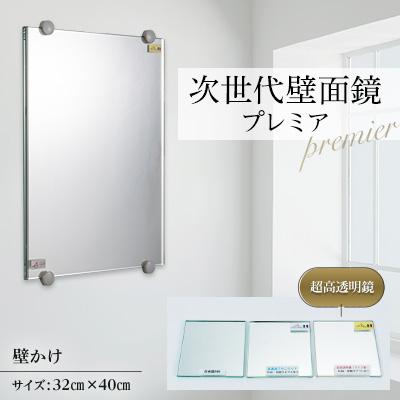 ふるさと納税 志免町 次世代壁面鏡 プレミア (超高透明鏡) 320×400