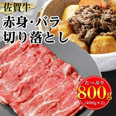 ふるさと納税 嬉野市 [佐賀牛]赤身・バラ切り落とし800g(400g×2)