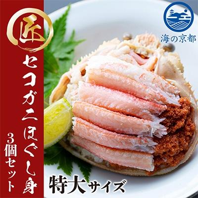 ふるさと納税 宮津市 新物 セコガニ コッペがにほぐし身(特大サイズ)3個セット[甲羅盛り]