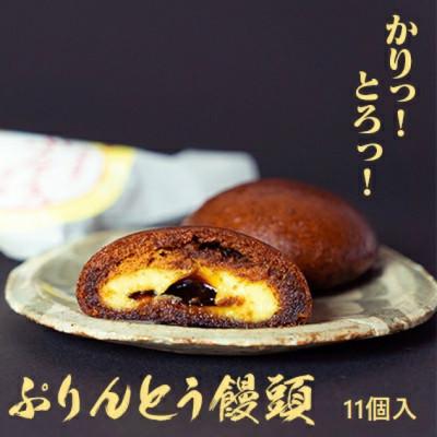 ふるさと納税 富士川町 ぷりんとう饅頭11個入