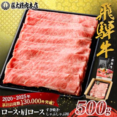 ふるさと納税 養老町 家計応援!【飛騨牛】ロース・肩ロース スライス500g(すき焼き/しゃぶしゃぶ) 岐阜県産 黒毛和牛