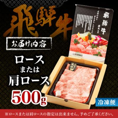 ふるさと納税 養老町 【飛騨牛】ロース・肩ロース スライス500g(すき焼き/しゃぶしゃぶ) 岐阜県産 黒毛和牛 |  | 03
