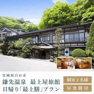 ふるさと納税 白石市 個室利用、昼食お膳付き日帰り「最上膳」プラン 2名様利用