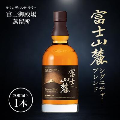 ふるさと納税 御殿場市 富士山麓シグニチャーブレンド700ml ≪ウイスキー/キリンディスティラリー富士御殿場蒸留所≫