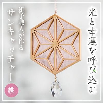 ふるさと納税 高浜町 ギヤマン組子 サンキャッチャー 麻の葉文様 桃色