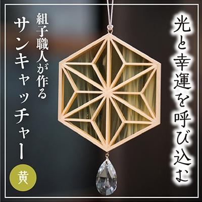 ふるさと納税 高浜町 ギヤマン組子 サンキャッチャー 麻の葉文様 黄色
