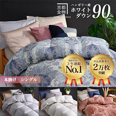 ふるさと納税 亀岡市 <京都金桝>羽毛布団 掛け布団 ハンガリーダウン90% シングル ブルー DP360 アクア