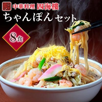 ふるさと納税 長崎市 四海楼 ちゃんぽんセット(8食)