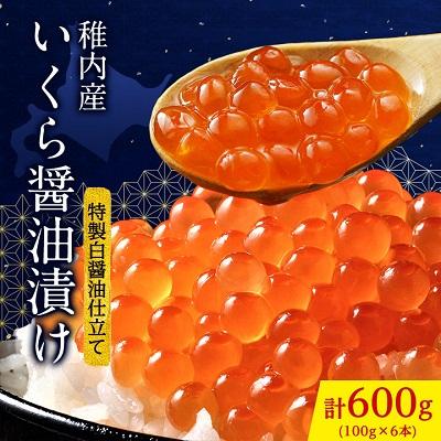 ふるさと納税 稚内市 稚内産いくら醤油漬け100g×6本 特製白醤油仕立て