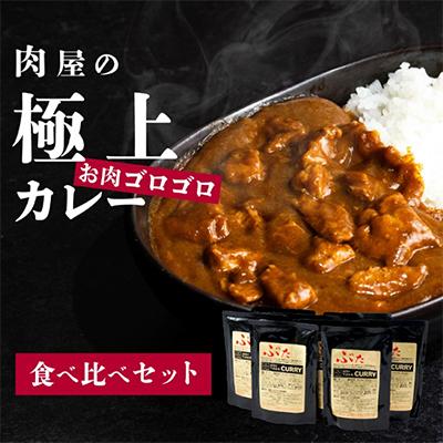 ふるさと納税 下妻市 [極上]肉屋のお肉ゴロゴロカレーセット(中辛4パック&amp;甘口4パック)