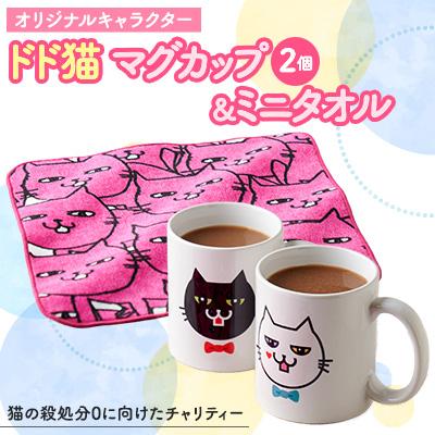 ふるさと納税 上郡町 オリジナル 猫のマグカップ(2個)とミニタオルのセット
