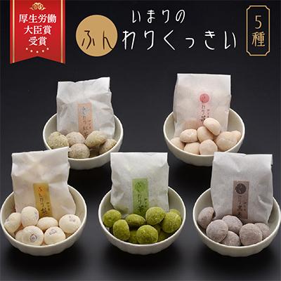 ふるさと納税 伊万里市 2017年厚生労働大臣賞ふんわりくっきい5箱セット