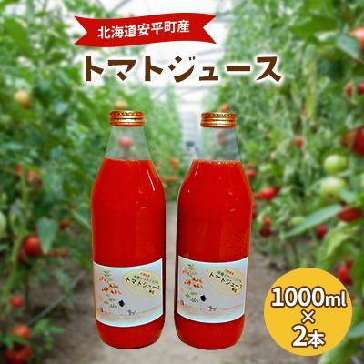 ふるさと納税 安平町 北海道安平町産トマト100%使用トマトジュース(無塩) 1000ml×2本