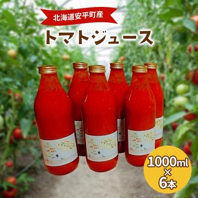 ふるさと納税 安平町 北海道安平町産トマト100%使用トマトジュース(無塩) 1000ml×6本