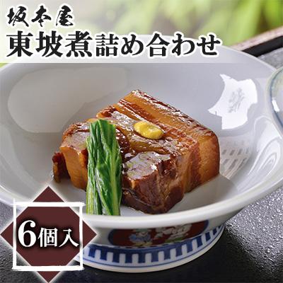 ふるさと納税 長崎市 東坡煮詰め合わせ(6個入)