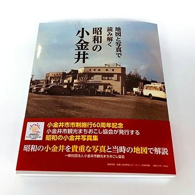 ふるさと納税 小金井市 地図と写真で読み解く 昭和の小金井写真集