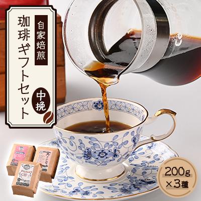 ふるさと納税 粕屋町 自家焙煎、かすや珈琲ギフトセット200g×3個セット(中挽)