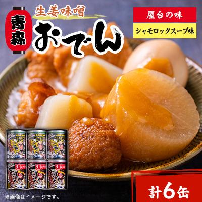 ふるさと納税 青森市 青森生姜味噌おでん 6缶詰め合わせ