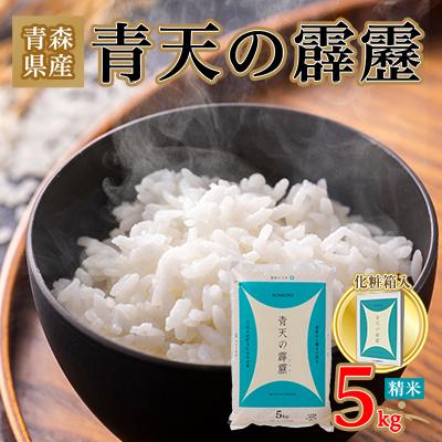 ふるさと納税 青森市 青天の霹靂 精米5kg【化粧箱入り】 : Yahoo