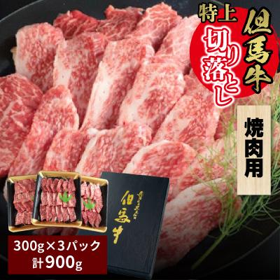 ふるさと納税 朝来市 但馬牛特上切り落とし 300g×3P(焼肉用) | 