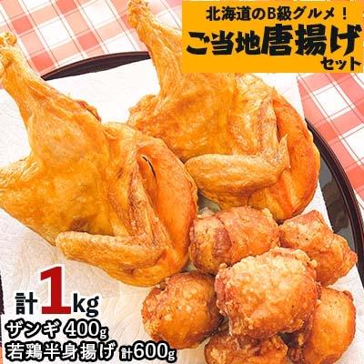 ふるさと納税 江別市 [北海道のご当地唐揚げセット]若鶏半身揚げとザンギ合計1キロ!