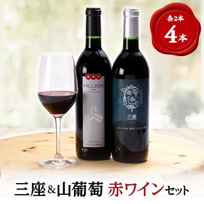 ふるさと納税 真庭市 三座ワイン赤・山葡萄赤 4本セット