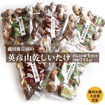 ふるさと納税 添田町 藤川椎茸園の英彦山乾しいたけ[どんこ小袋5セット]家庭用干し椎茸