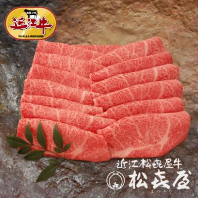 ふるさと納税 大津市 「松喜屋特選」近江牛すき焼き・しゃぶしゃぶ用ロース850g