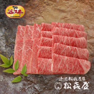 ふるさと納税 大津市 「松喜屋特選」近江牛あみやき用ロース850g