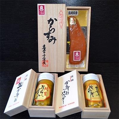 ふるさと納税 長崎市 長崎産 俵物からすみ詰め合わせ