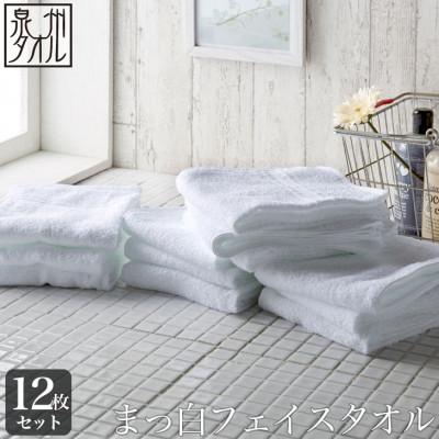 ふるさと納税 泉南市 ●[日本製]まっ白なフェイスタオル 12枚セット