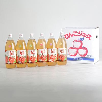 ふるさと納税 十和田市 [青森県十和田市]深持りんごジュース6本入り5B[ふじ・王林・北斗・ジョナゴールド・シナノゴールド]