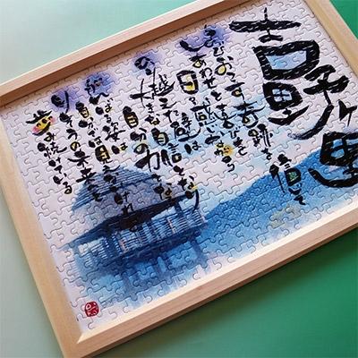 ふるさと納税 吉野ヶ里町 [元祖ぱずる屋さん]ふるさと吉野ヶ里筆文字ポエムパズル