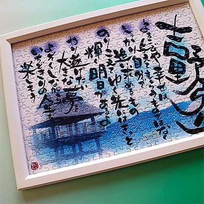 ふるさと納税 吉野ヶ里町 [元祖ぱずる屋さん]吉野ヶ里特製オーダーメイド筆文字ポエムパズルセットお仕立券