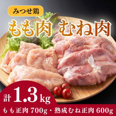 ふるさと納税 吉野ヶ里町 みつせ鶏 素材 もも・むね肉セット