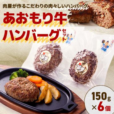 ふるさと納税 青森市 あおもり牛ハンバーグセット (冷凍)