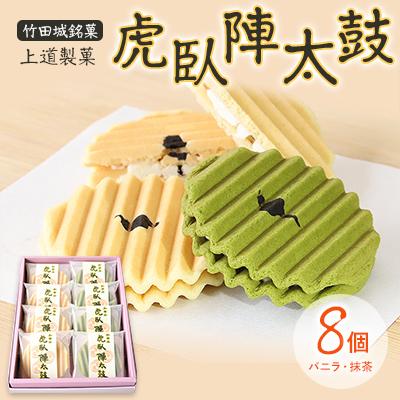 ふるさと納税 朝来市 「上道製菓」竹田城銘菓 虎臥陣太鼓 8個入り(バニラ・抹茶)