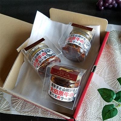 ふるさと納税 大田原市 大田原牛 食べる肉ラー油 3Pセット