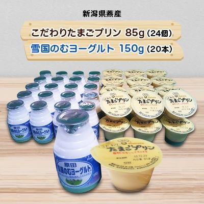 ふるさと納税 燕市 こだわりたまごプリンと雪国のむヨーグルトのセット | 