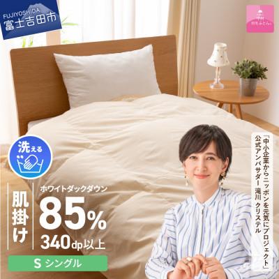 ふるさと納税 富士吉田市 洗える羽毛肌掛け布団 シングル 日本製 羽毛布団 洗濯可 国産【甲州羽毛ふとん】 | 